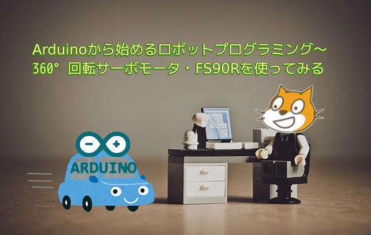 【ロボットプログラミングへの道】Arudino UnoでサーボモータFS90Rを動かす方法