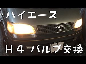 100系 ハイエース H4 ヘッドライト バルブ交換 高評価商品 検証
