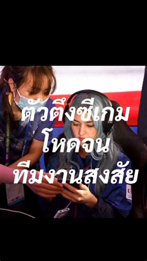 Eliza Reveck on Instagram: "หากความเก่งนี้มันไปกระแทกใครก็ต้องขออภัยแต่หนูไม่ผิด🥰 #seagames #leagueoflegends #esports #rov #fivem #mlbb #rovthailand #hok #fyp #SEAGames2025 #explorepage✨ #explorer #lol #gamergirls #gamerlife #เกม #gamermemes"