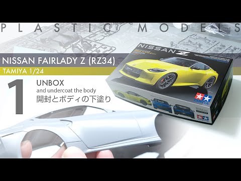 Tamiya 1/24 Fairlady Z RZ34 Episode 1 開封とボディの下塗り - 青22号