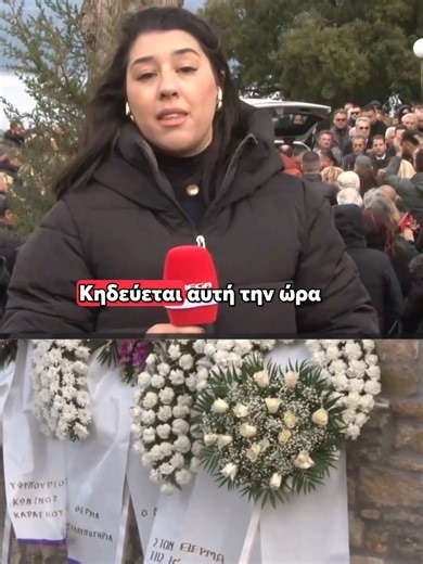 🔴Βαριά σκιά πένθους έχει πέσει στο Λιθοβούνι Αγρινίου, όπου συγγενείς, φίλοι και κάτοικοι αποχαιρέτησαν τον 50χρονο πρόεδρο της Τοπικής Κοινότητας, Κώστα Αλεξανδρή, που δολοφονήθηκε από πρώην στενό του φίλο. Η τοπική κοινωνία παραμένει συγκλονισμένη, με τον πόνο και τα αναπάντητα «γιατί» να κυριαρχούν, μία ημέρα πριν την απολογία του καθ’ ομολογίαν δράστη. #MegaGegonota #MegaTV #News #fypgreece🇬🇷 #fyp #fy