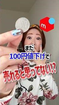 【メルカリ】そのやり方もう古い⁉️2026年最新版売れるコツを1分で解説🌟#メルカリ #売れるコツ #せどり #2026年最新