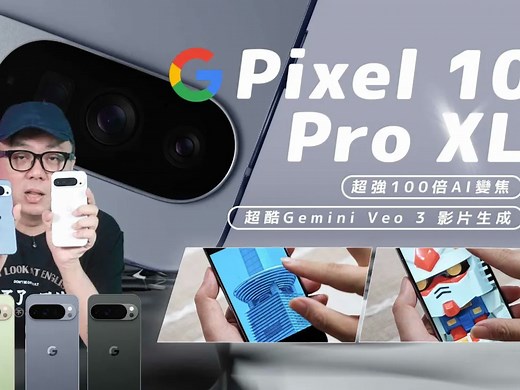 台积电 Tensor G5 来了！ Google Pixel 10 Pro XL第一手实测，100x 变焦真的强(性能/拍照/续航/充电实测)