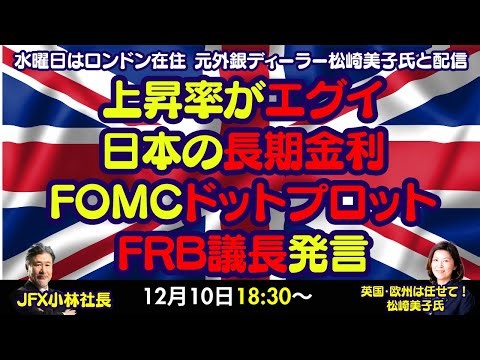 【LIVE放送】12/10 18:30～ 上昇率がエグイ日本の長期金利。FOMCドットプロットとFRB議長発言。本日はロンドン美子氏と解説いたします。