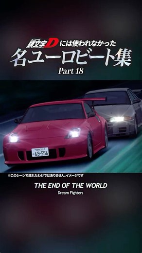 頭文字Dには使われなかった名ユーロビート集 Part18#頭文字d #initiald #イニシャルd #ユーロビート #eurobeat #shorts #名ユーロビート集