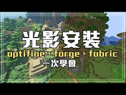 在Minecraft中如何安裝光影？三種版本一次告訴你！|#forge#fabric#optifine|