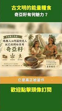 古文明的能量糧食 奇亞籽有何魅力？｜ #健康新視界