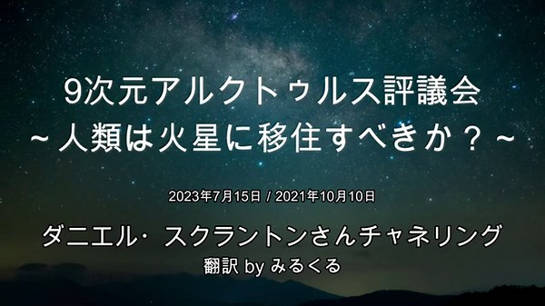 人類は火星に移住すべきか？∞9次元アルクトゥルス評議会～ダニエル・スクラントンさんによるチャネリング