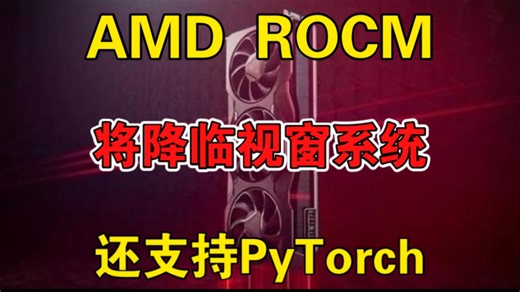 AMD ROCM将完整降临Winows平台：消费级显卡也会支持