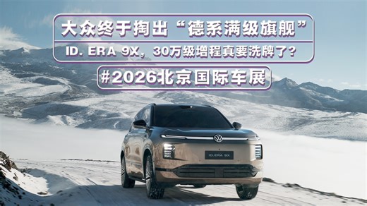 大众终于掏出了“德系满级旗舰”ID. ERA 9X，30万级增程真要洗牌了？