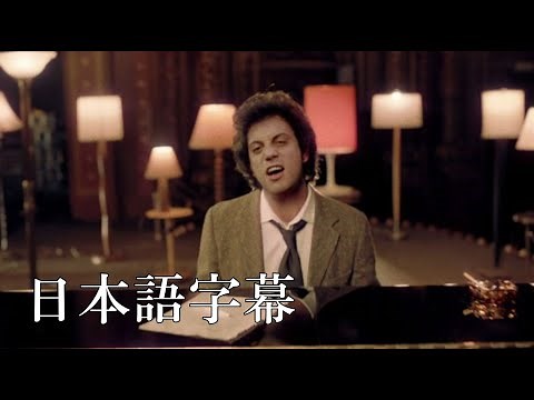 ビリー・ジョエル｜Billy Joel - 「ターン・ザ・ライツ・バック・オン (Turn the Lights Back On) 」 (日本語字幕ver)