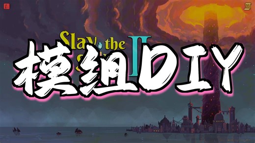 【发布】杀戮尖塔2内置Mod编辑器，有手就能做Mod，妈妈再也不用担心我不会编程了！