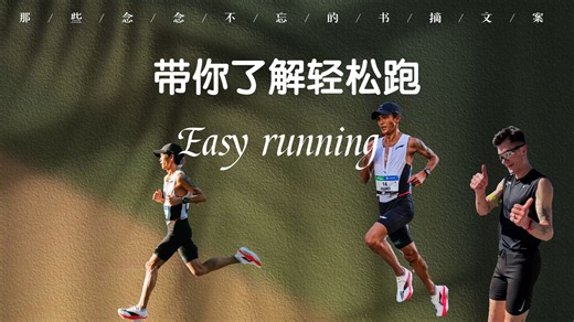 丹尼尔斯经典跑步训练之——“轻松跑”Easy running