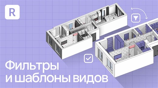 5 главных инструментов Revit. Фильтры и шаблоны в Revit