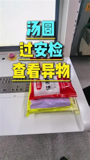 #Guangdong Andun Group X-ray Security Scanner Identifies Different Types of Tangyuan and Detects Foreign Objects Inside#Food Security Scanner#Food Foreign Object X-ray Machine#Tangyuan Foreign Object Detection#X-ray Machine Manufacturer. Guangdong Andun Security & Explosive Disposal Equipment Group has been specializing in X-ray machine research and development for 16 years. One of the top 10 security brands, with 19 offices worldwide, over 100 intellectual properties, and more than 100 honors a