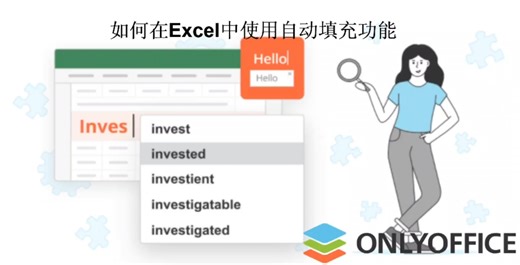 如何在Excel中使用自动填充功能？