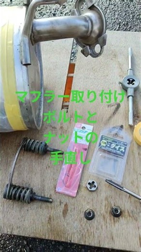 ライフJB7 マフラー取り付けボルトとナットの手直し