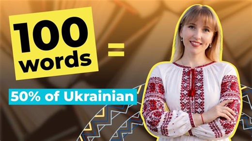 100 MOST COMMON UKRAINIAN WORDS | A1-A2 VOCABULARY | Speak Ukrainian
