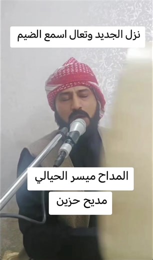 مديح ميسر الحيالي حزين: أغاني جديدة مؤثرة