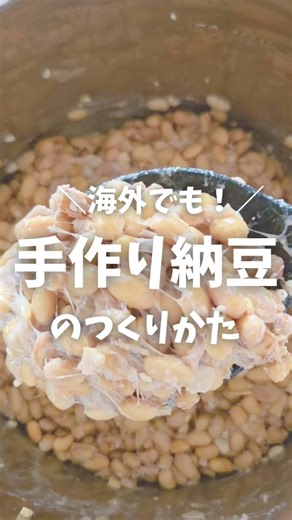 安藤はるな | ハワイ発𓇼°₊40代ママの時短×無添加プラントベース on Instagram: "海外でも手作り納豆の作り方♡ ​ ⁡ ⁡ ハワイでは、​ 有機納豆 x遺伝子組み換えでないものを 選ぶと1パック 1ドルはするので ​納豆好きの家庭としては痛い出費 ⁡ ⁡ ⁡ ⁡ 家で作った方が コスパも良くて 冷凍保存をしていないので びっくりするほど 美味しく作れます＾＾ ⁡ ⁡ ⁡ 今回は インスタポットでの 作り方を ご紹介しますね！ ⁡ ⁡ ⁡ ⁡ ＜作り方＞ ⁡ ①オーガニック大豆400gを 買ってきて一晩浸水させる。 私は日系スーパーの NIJIYAで調達しています。 （豆の皮が浮いてきますが気にしません！笑）​ ⁡ 倍量に膨らんだら ザルに開けて軽く水で洗います。 ​ ⁡ ⁡ ​ ②インスタポットで ３cm程度上まで水を入れて High Pressureをかけて55分 55分たったら 圧が抜けるまで1時間ほど放置します。 ​ ⁡ ​ ③終わったら茹で汁を 200cc程度残して水を切る ⁡ ⁡ ⁡ ④沸騰したお湯で ボウルと菜箸を煮沸消毒 （⚠️ボウルの大きさは インス