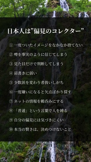 日本人は偏見のコレクター#人生 #考え方 #偏見 #人間関係 #心理学 #自己成長 #学び #雑学 #生き方 #言葉