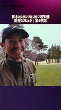 【全国優勝へ再始動】14TUBEが3年ぶりにスクランブル日本一決定戦に挑む！ #14TUBE #フォーティーン #スクランブルゴルフ #ゴルフ日本一決定戦 #全国大会への道 #本気ゴルフ