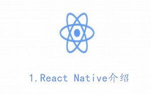 【React Native系列教程】1.React Native介绍