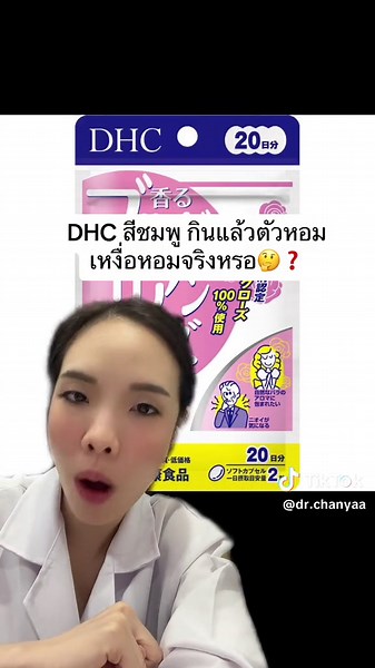 DHC สีชมพู: กินแล้วเหงื่อหอมจริงหรือ? 😱