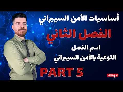 أساسيات الأمن السيبراني | الفصل الثاني - الجزء الخامس | مهني