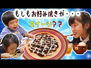 もしもお好み焼きがスイーツだったら・・・？