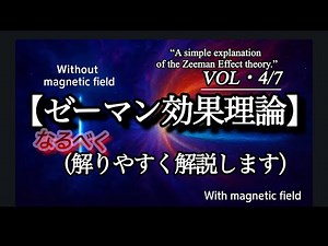 ④ 【ゼーマン効果とは？ 】磁場で変化する光のスペクトルをわかりやすく解説