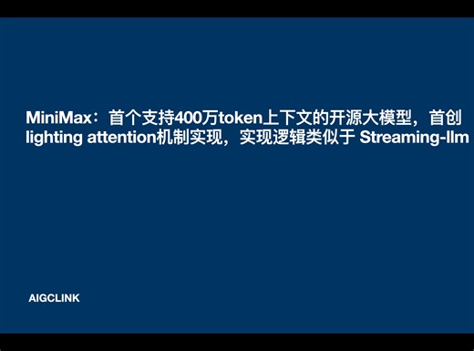 MiniMax-01：首个支持400万token上下文的开源大模型，首创lighting attention机制实现，实现逻辑类似于 Streaming-llm