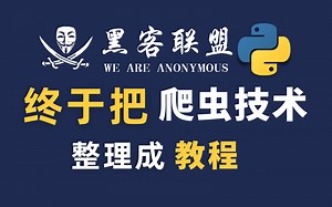 【入狱成功率99%】黑客联盟终于将Python爬虫技术整理成了教程，只要你敢学我就敢教，练完即可就业！从入门到入狱！