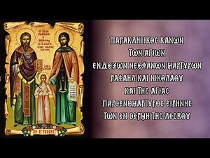 ΠΑΡΑΚΛΗΤΙΚΟΣ ΚΑΝΩΝ ΣΤΟΥΣ ΑΓΙΟΥΣ ΡΑΦΑΗΛ ΝΙΚΟΛΑΟ & ΕΙΡΗΝΗ (Τρίτη της Διακαινησίμου) (Με υπότιτλους)