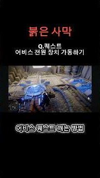 [붉은 사막 공략]🔥 어비스 전원 장치 공략(붉은 사매 PS5 필수 팁)