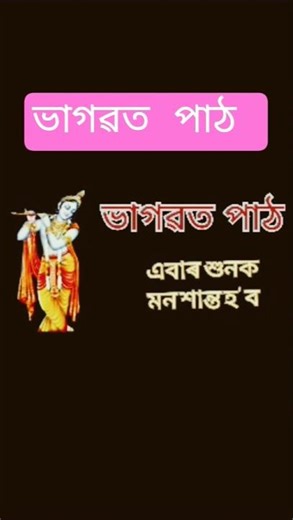 ভাগৱত পাঠ//Assamese bhagwat path//অমৃতপ্ৰাণ