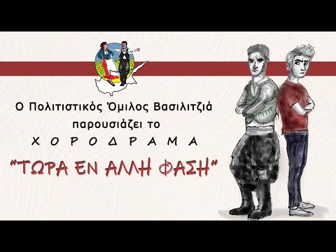 "ΤΩΡΑ ΕΝ ΑΛΛΗ ΦΑΣΗ" - ΧΟΡΟΔΡΑΜΑ (trailer)