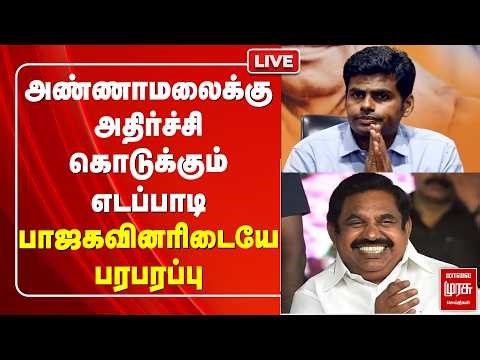 🔴 LIVE : அண்ணாமலைக்கு அதிர்ச்சி கொடுக்கும் எடப்பாடி பாஜகவினரிடையே பரபரப்பு | BJP | ADMK | EPS