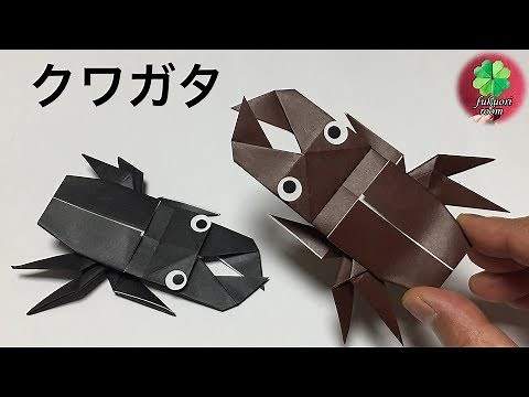 【折り紙】クワガタの折り方 かっこいい昆虫の折り紙 / fukuoriroom