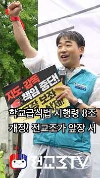 학교급식법_시행령_8조_개정_전교조가_앞장서겠습니다#박영환 전교조위원장#대회사#전국교사결의대회#학교장을_보좌하여#산업안전책임#떠넘기기#영양교사#조리종사자#지도감독#학교급식#교육급식