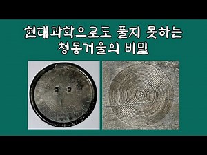 The Secret of the Bronze Mirror, Unsolved Even by Modern Science | Danusemun Mirror, the Three He...