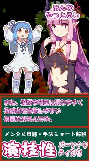 メンタル用語・手法解説「演技性パーソナリティ障害」 #shorts #うつ病 #ボイロ解説 #メンタル