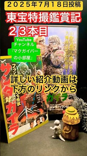 サンダ対ガイラ フランケンシュタインの怪獣（1966年）【東宝特撮鑑賞記：23本目】サンダ ガイラ ガルガンチュア 本多猪四郎 円谷英二 特撮 怪獣 東宝怪獣【ショート：1815本目の動画】