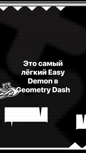 Самый ЛЕГКИЙ Easy Demon в Geometry Dash