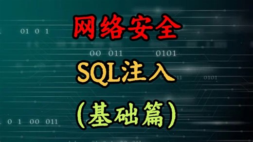 零基础学黑客，sql注入基础篇