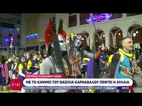 Πατρινό καρναβάλι 2026: Με το κάψιμο του Βασιλιά Καρνάβαλου πέφτει η αυλαία | Βραδινό δελτίο