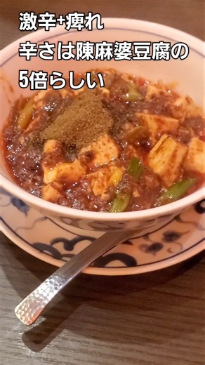 Looking for super spicy mapo tofu? [Chen Mapo Tofu] "Mapo Tofu Drinks Nagoya Gourmet Aichi"