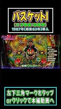 【超絶レアレトロパチンコ ハネモノ】 バスケットⅠ(三洋物産:羽根物) #short #パチンコ #ゲームセンタータンポポ