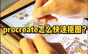 procreate怎么快速抠图！