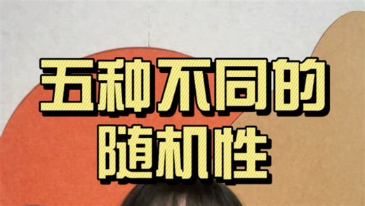 随机性的五种不同类型